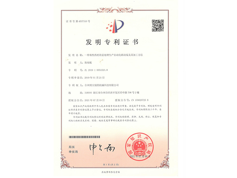 毒性飲片發(fā)明專(zhuān)利